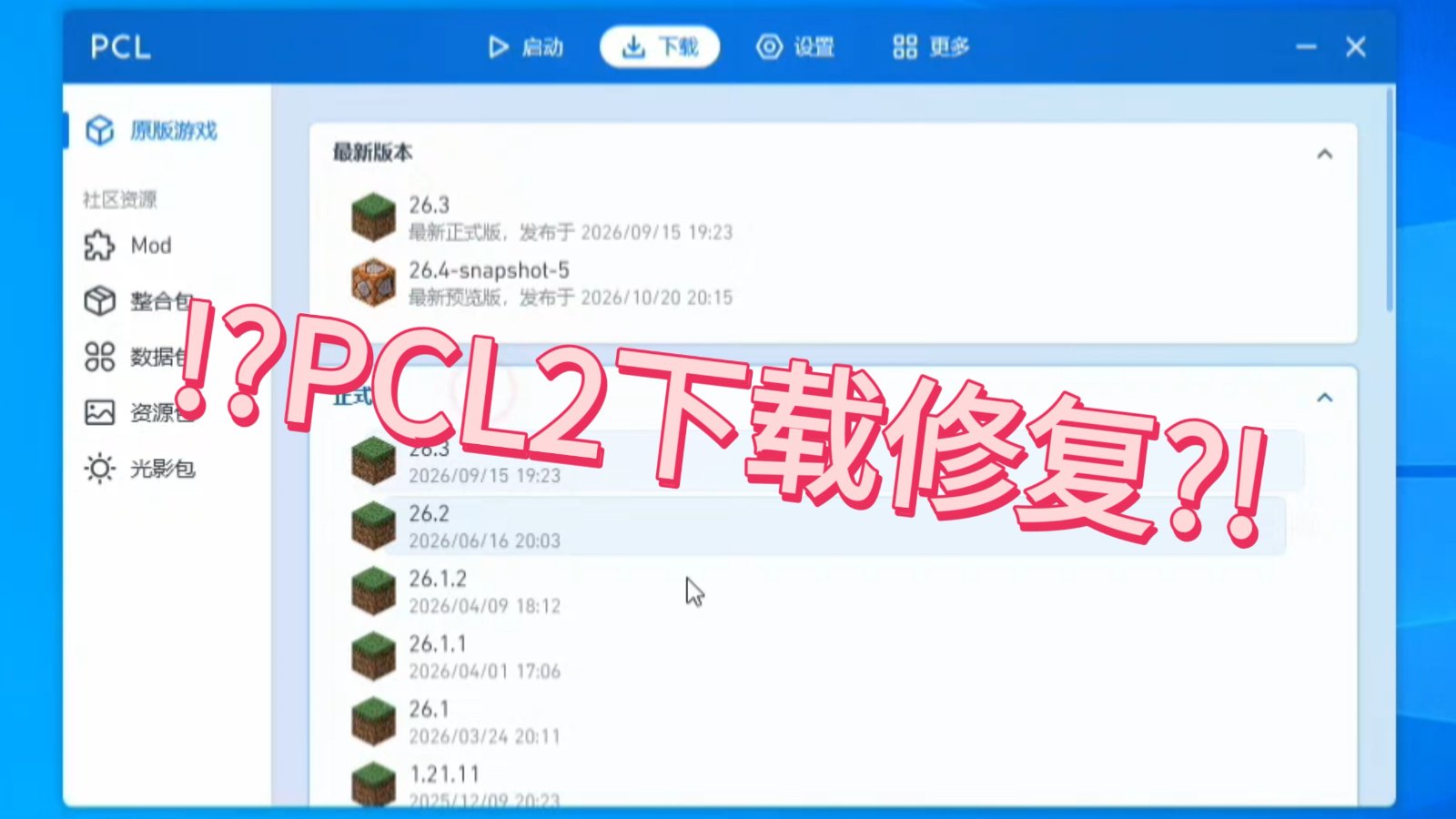 ！？PCL2修复下载？！